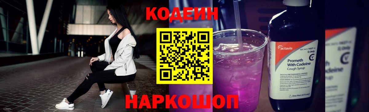 Codein Purple Drank  Вход с VPN  Тельмана 